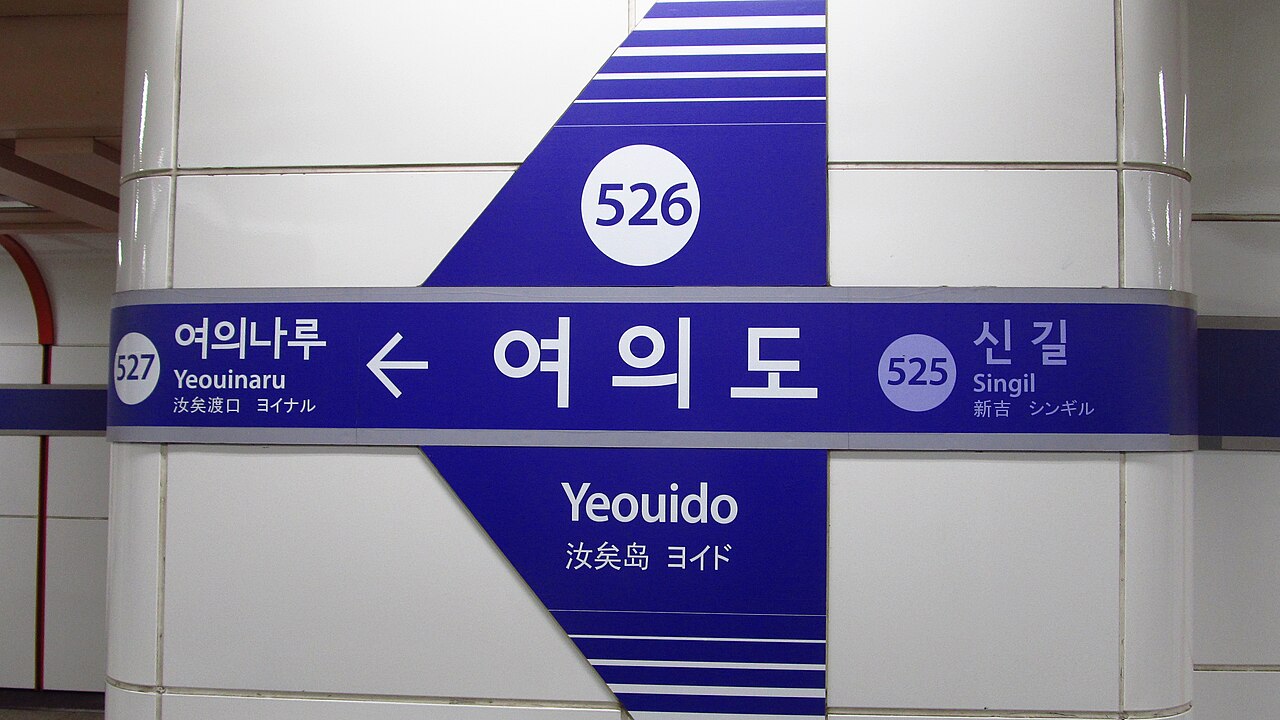 서울 지하철 5호선 여의도역 표지판