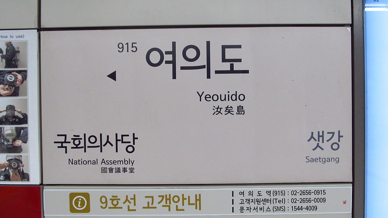 서울 지하철 9호선 여의도역 표지판