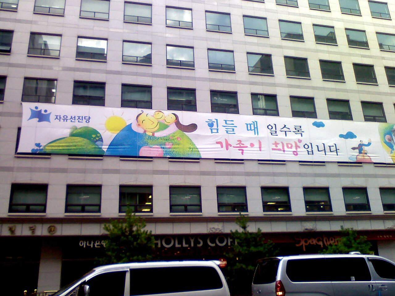 자유선진당 당사 건물