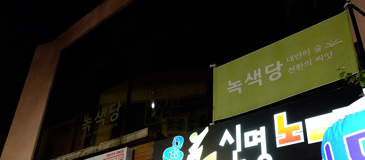 서울 종로구 녹색당 당사