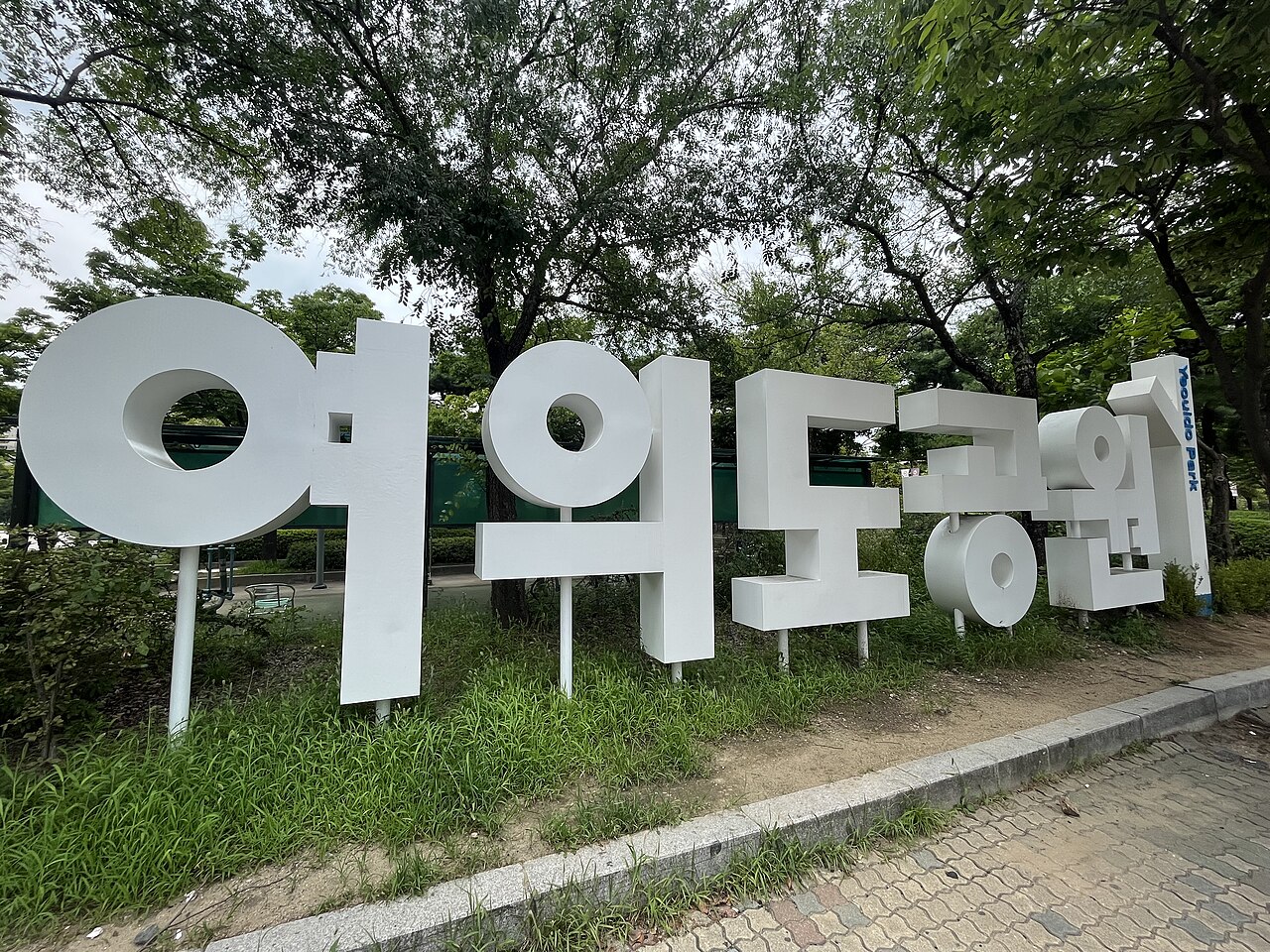 여의도 공원 입구 간판