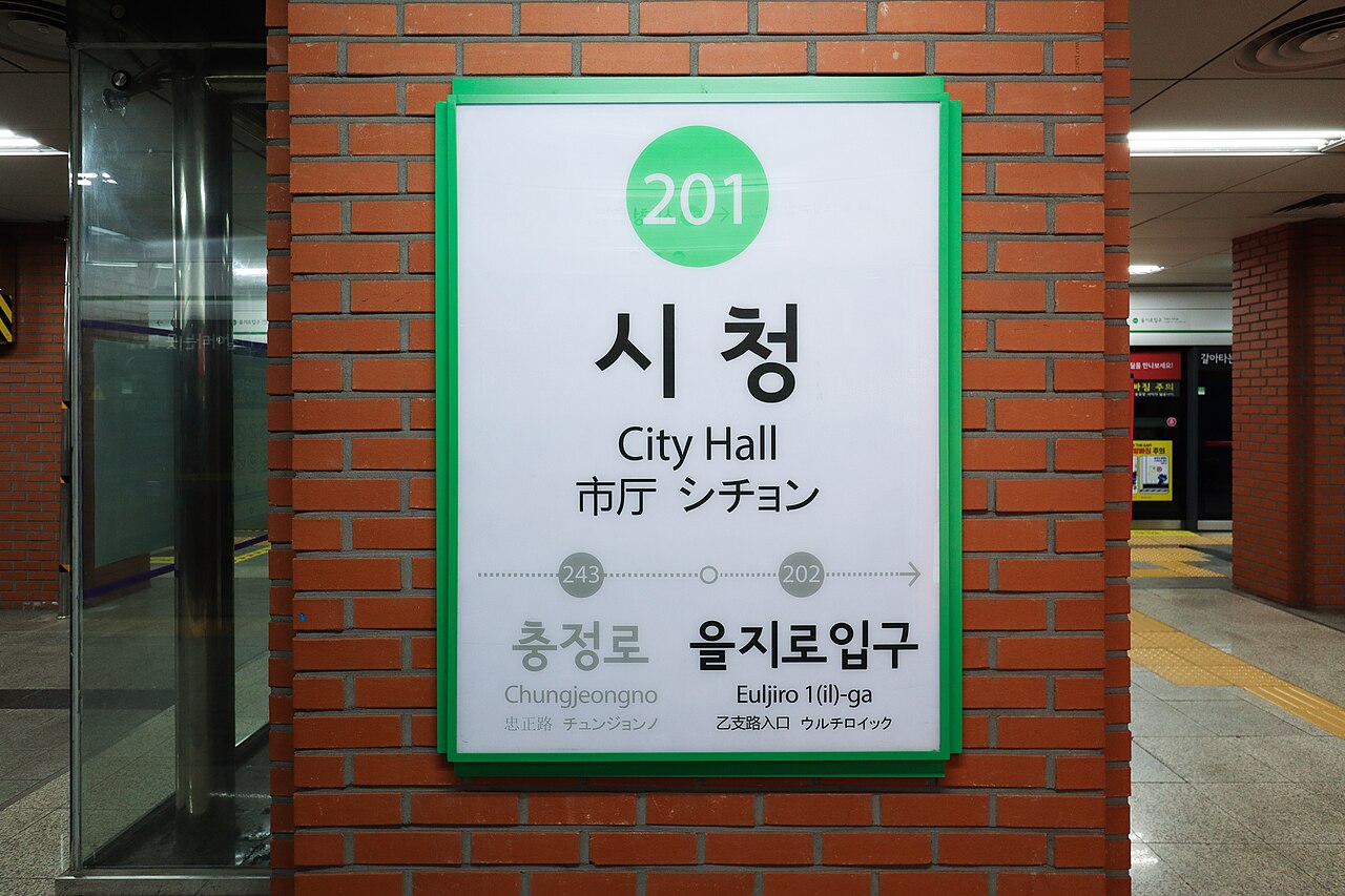 서울 지하철 2호선 시청역