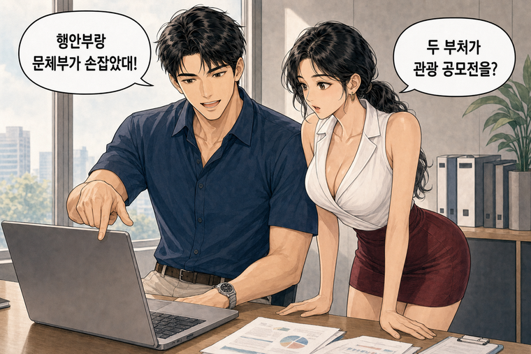 강태윤과 한서윤이 함께 등장하는 웹툰 1컷. 강태윤: 행안부랑 문체부가 손잡았대! 한서윤: 두 부처가 관광 공모전을?