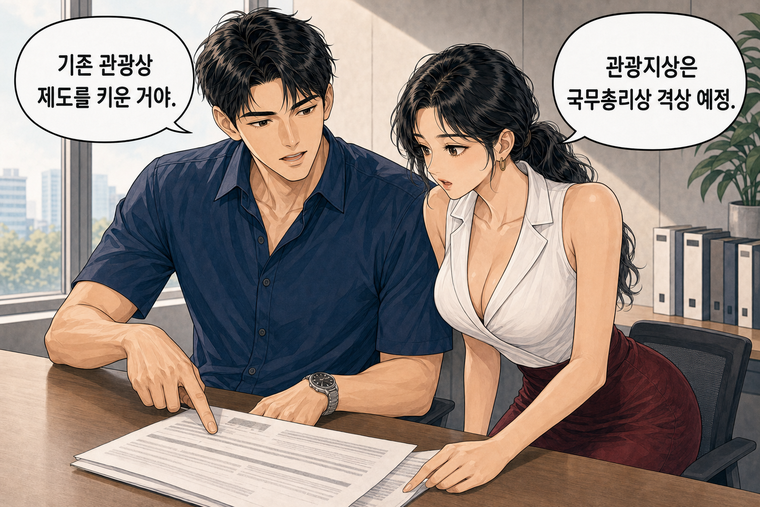 강태윤과 한서윤이 함께 등장하는 웹툰 4컷. 강태윤: 기존 관광상 제도를 키운 거야. 한서윤: 관광지상은 국무총리상 격상 예정.