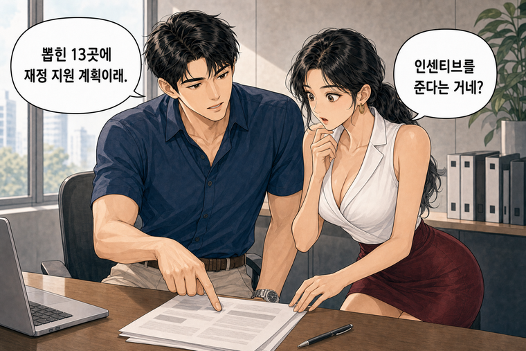 강태윤과 한서윤이 함께 등장하는 웹툰 5컷. 강태윤: 뽑힌 13곳에 재정 지원 계획이래. 한서윤: 인센티브를 준다는 거네?