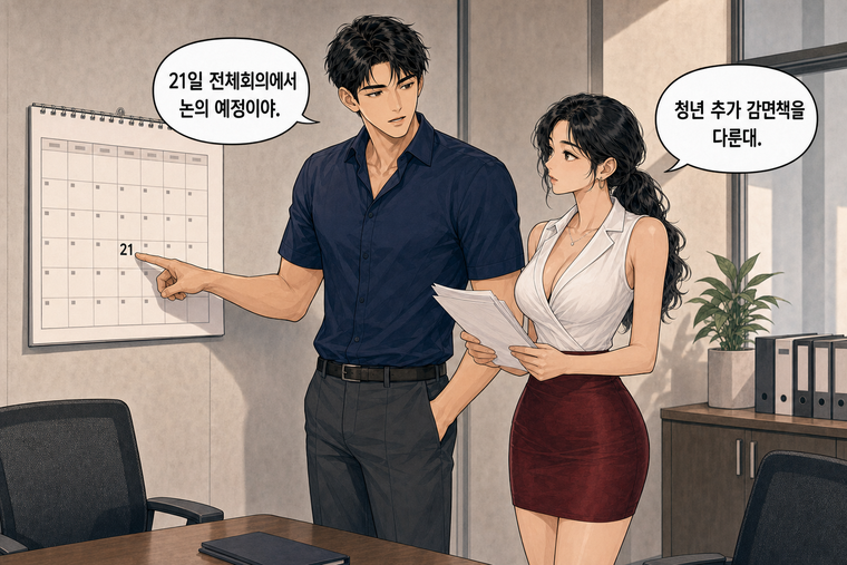 강태윤과 한서윤이 함께 등장하는 웹툰 7컷. 강태윤: 21일 전체회의에서 논의 예정이야. 한서윤: 청년 추가 감면책을 다룬대.