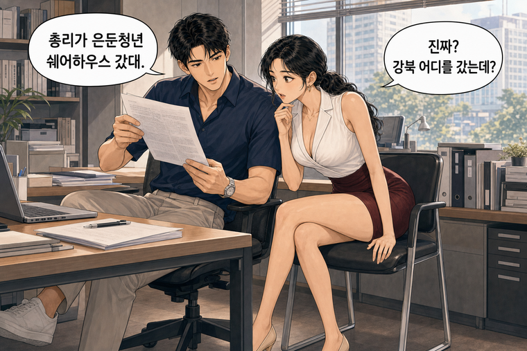 강태윤과 한서윤이 함께 등장하는 웹툰 1컷. 강태윤: 총리가 은둔청년 쉐어하우스 갔대. 한서윤: 진짜? 강북 어디를 갔는데?