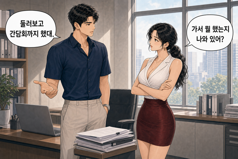 강태윤과 한서윤이 함께 등장하는 웹툰 2컷. 한서윤: 가서 뭘 했는지 나와 있어? 강태윤: 둘러보고 간담회까지 했대.