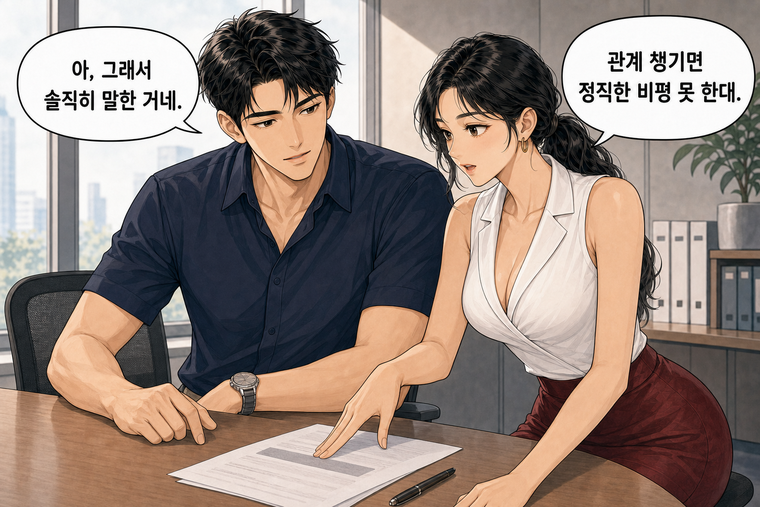 강태윤과 한서윤이 함께 등장하는 웹툰 5컷. 한서윤: 관계 챙기면 정직한 비평 못 한대. 강태윤: 아, 그래서 솔직히 말한 거네.