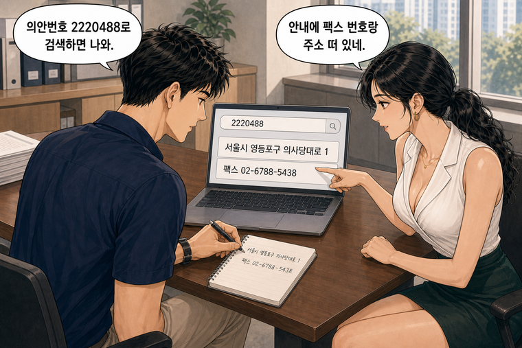강태윤과 한서윤이 함께 등장하는 웹툰 7컷. 강태윤: 의안번호 2220488로 검색하면 나와. 한서윤: 안내에 팩스 번호랑 주소 떠 있네.