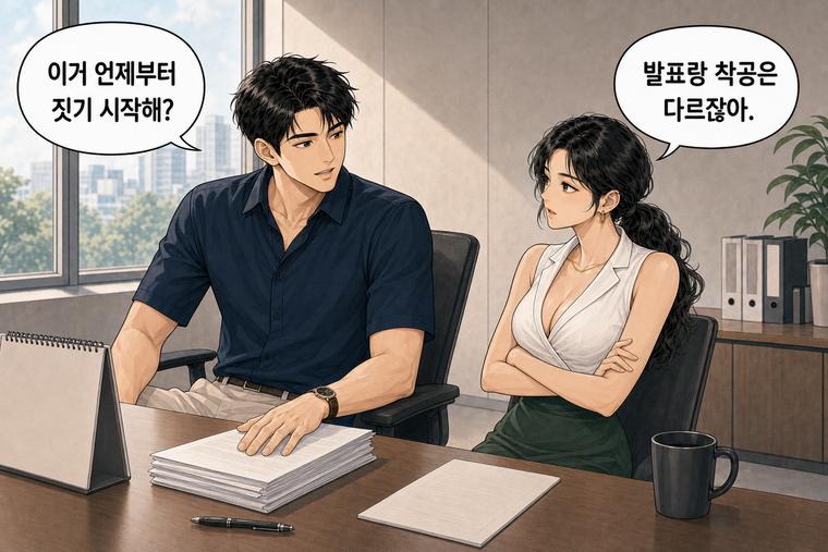 강태윤과 한서윤이 함께 등장하는 웹툰 2컷. 강태윤: 이거 언제부터 짓기 시작해? 한서윤: 발표랑 착공은 다르잖아.