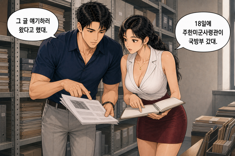 강태윤과 한서윤이 함께 등장하는 웹툰 4컷. 한서윤: 18일에 주한미군사령관이 국방부 갔대. 강태윤: 그 글 얘기하러 왔다고 했대.