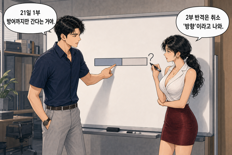 강태윤과 한서윤이 함께 등장하는 웹툰 5컷. 강태윤: 21일 1부 방어까지만 간다는 거야. 한서윤: 2부 반격은 취소 '방향'이라고 나와.