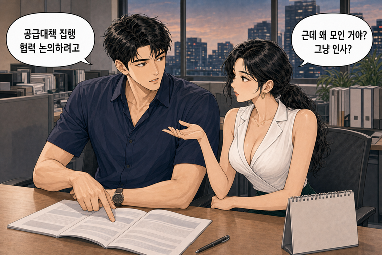 강태윤과 한서윤이 함께 등장하는 웹툰 2컷. 한서윤: 근데 왜 모인 거야? 그냥 인사? 강태윤: 공급대책 집행 협력 논의하려고
